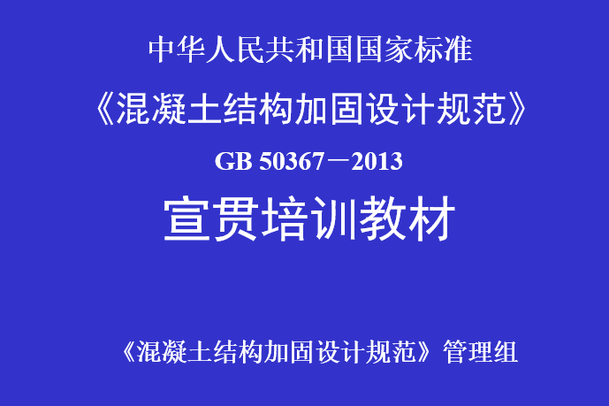 水闸管理设计规范资料下载-《混凝土结构加固设计规范》宣贯培训教材