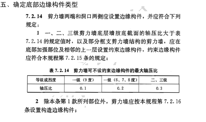 剪力墙边缘构件及施工图设计_7