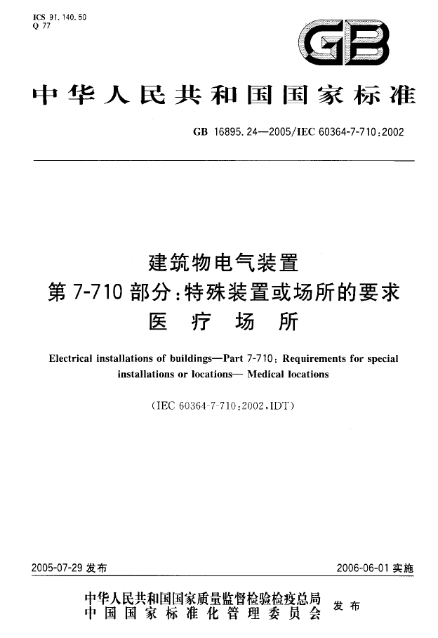 电气规范GBT资料下载-GBT 16895.24-2005 建筑物电气装置 第7-710部分