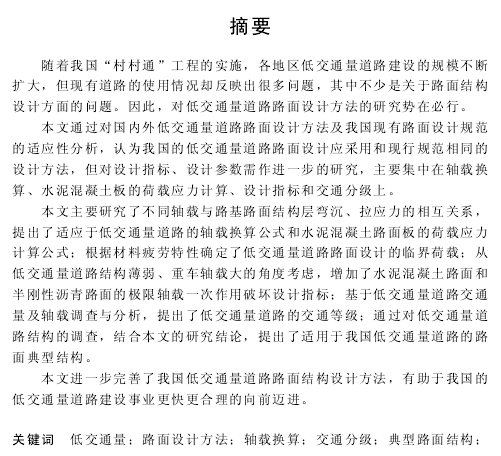 硕士论文： 低交通量道路沥青路面和水泥砼路面路面设计的研究-QQ图片20160705191217.png