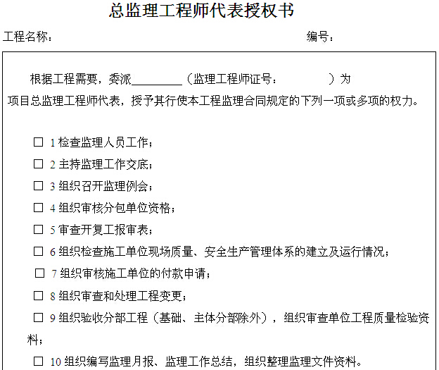 建设工程监理单位用表大全-总监理工程师代表授权书