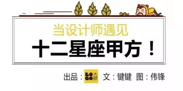 星座建筑资料下载-设计师如何搞定十二星座的甲方爸爸们？