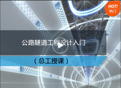 隧道低压配电系统资料下载-2017年隧道设计采用主要技术规范有哪些？