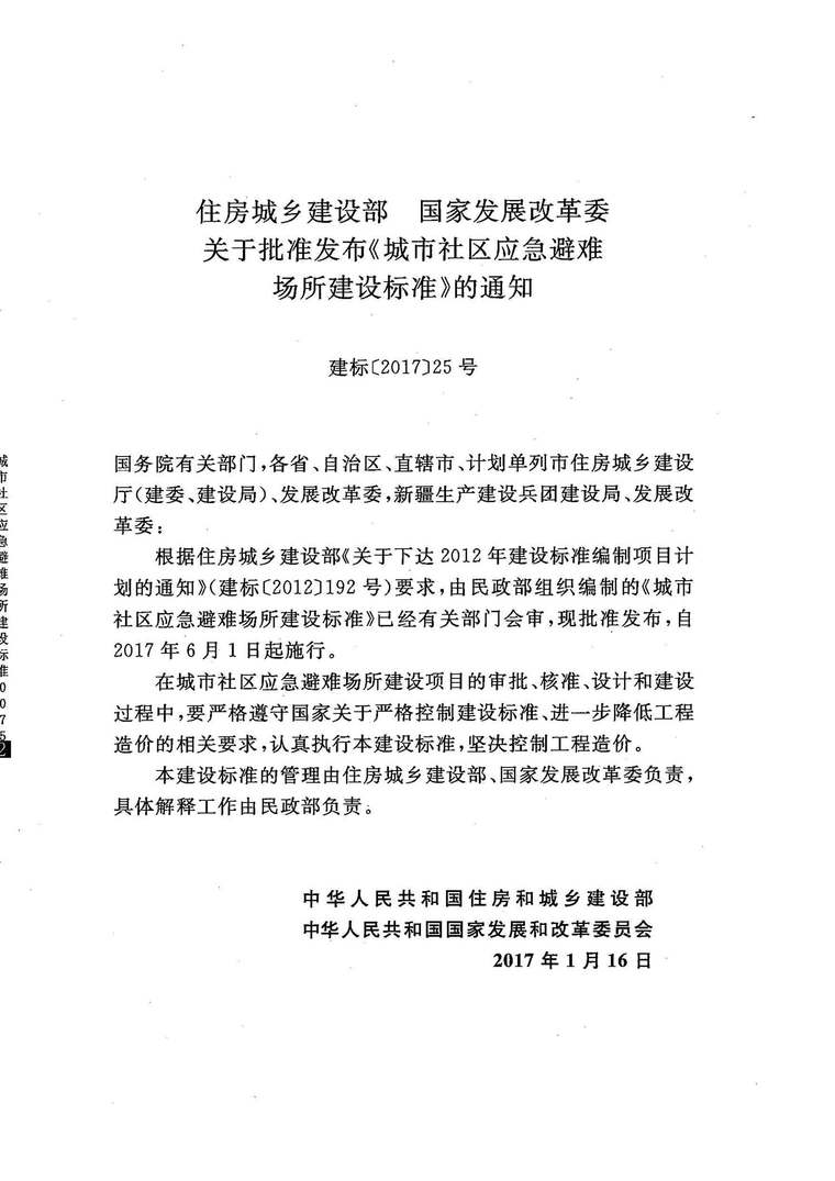 应急避难设计资料下载-建标180-2017城市社区应急避难场所建设标准