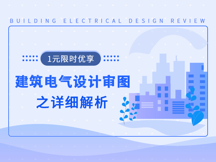 通用电气医疗中国研发试产运营科技园资料下载-电气设计审图详解
