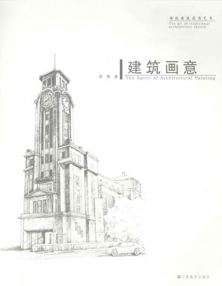 传统建筑速写艺术建筑画意 李晓-传统建筑速写艺术建筑画意 李晓2014 1.jpg