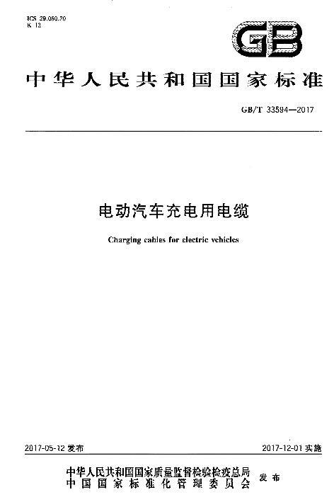 汽车赛车场设计要求资料下载-GB∕T 33594-2017 电动汽车充电用电缆