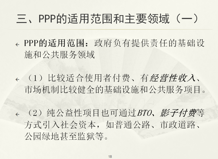 吴亚平-PPP模式：政策和管理实务-领域1