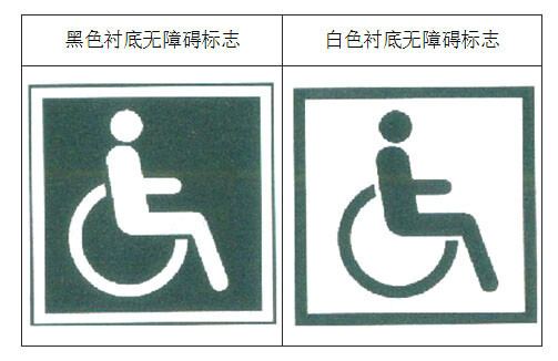 残疾托养中心资料下载-无障碍设计规范 GB50763-2012