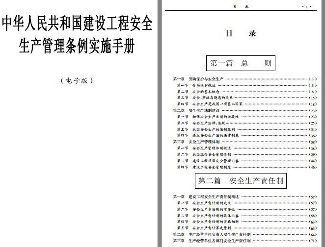 天津市安全标准化实施手册资料下载-中华人民共和国建设工程安全生产管理条例实施手册