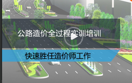 广联达公路视频教程资料下载-公路造价课程，学完就做造价！