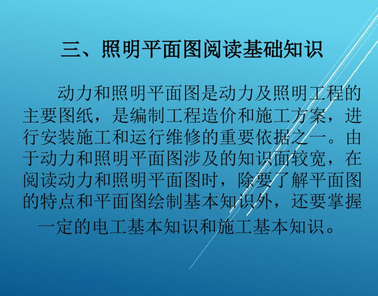 建筑电气工程识图与施工之照明与动力工程-照明平面图阅读