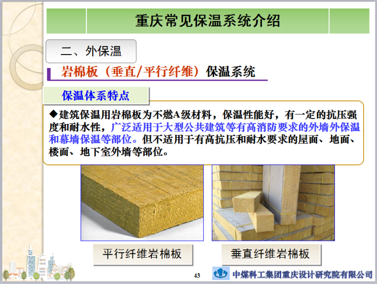 重庆建筑节能保温系统专项培训-岩棉板保温系统