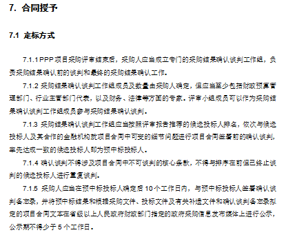 [河南]PPP模式公开招标招标文件示范文本(共81页)-合同授予