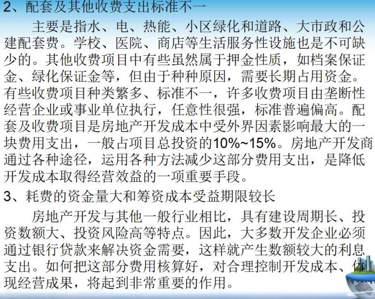 房地产企业成本核算（共43页）-配套及其他收费支出标准不一