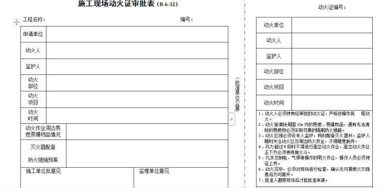 施工现场动用明火审批制度资料下载-施工现场动火证审批表