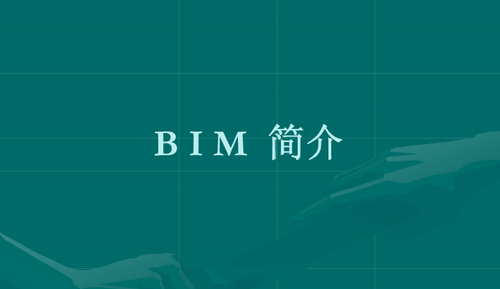 建筑草图大师教程资料下载-BIM教程-BIM简介（6个方面全面介绍），80页