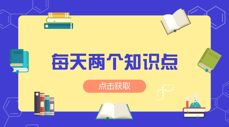 每天两个知识点-2018.11.21-知识点2018.10.18