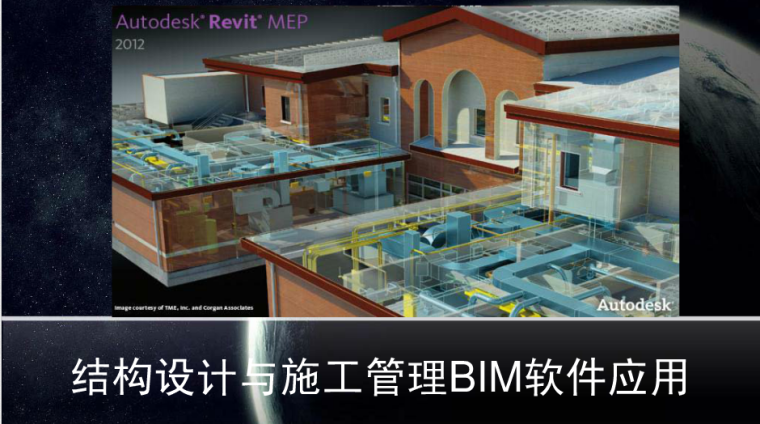 Revit机电操作资料下载-结构设计与施工管理BIM软件应用
