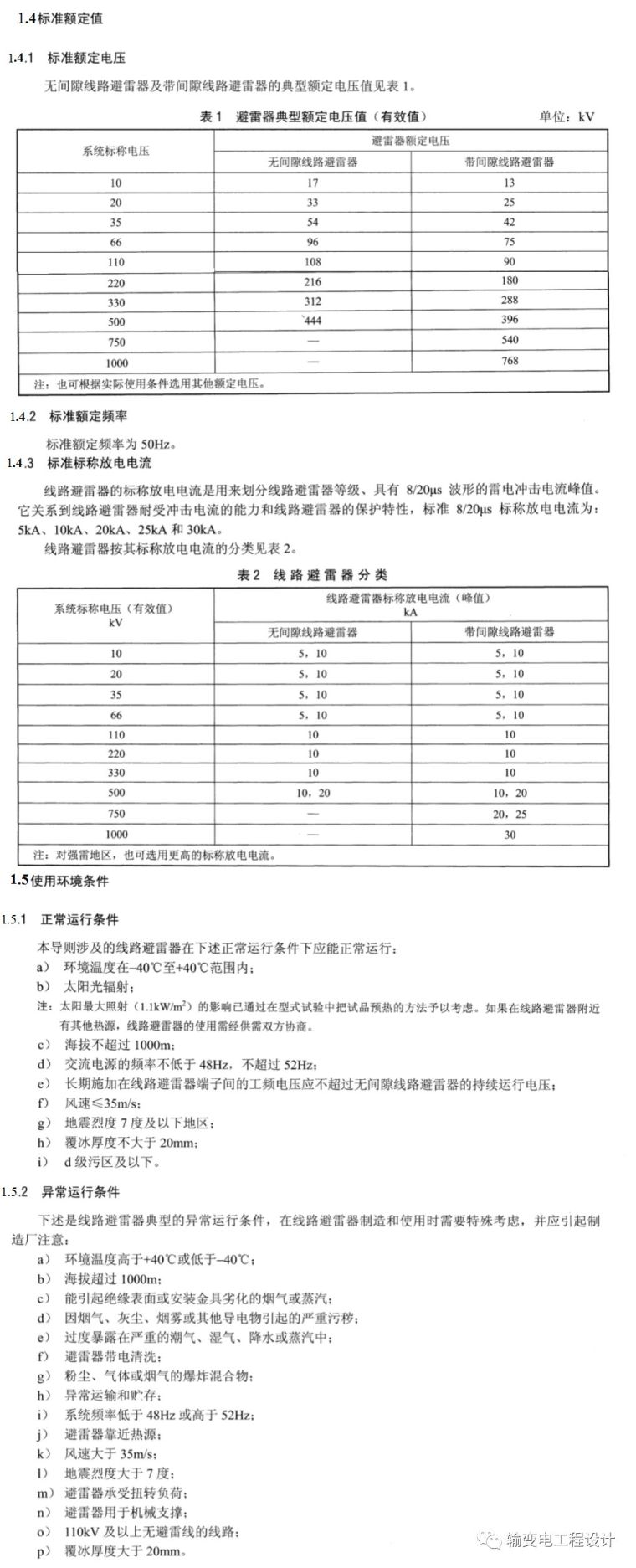 交流输电线路避雷器参数选择和安装_2