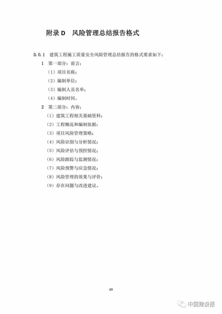 《大型工程技术风险控制要点》，明确监理、建设、施工等各方职责_82