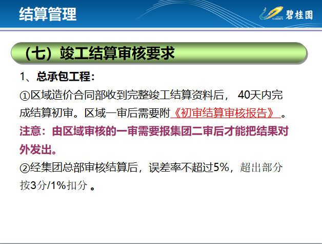 知名地产工程造价全过程管理(土建工程)-竣工结算审核