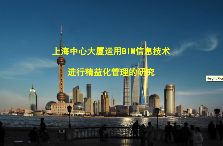 上海中心大厦建筑方案文本资料下载-上海中心大厦利用BIM进行精益化管理的研究