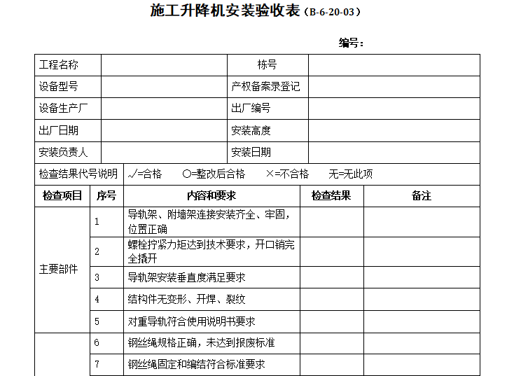 升降机平面图资料下载-施工升降机安装验收表