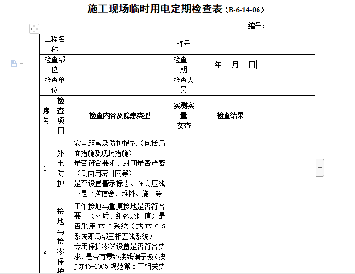 监理施工现场临时用电资料下载-施工现场临时用电定期检查表