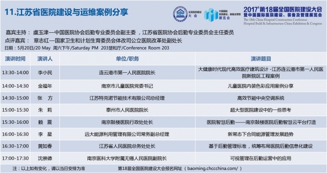 [CHCC2017 ]第十八届全国医院建设大会总日程强势发布-11.2.jpg