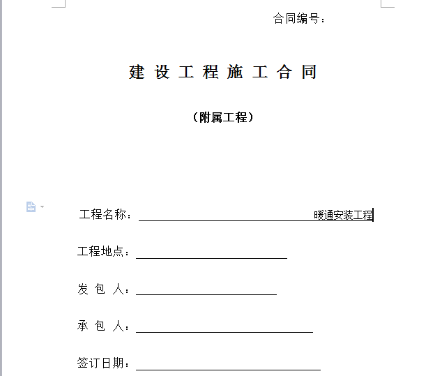 科技大厦建设工程设计合同资料下载-暖通工程合同