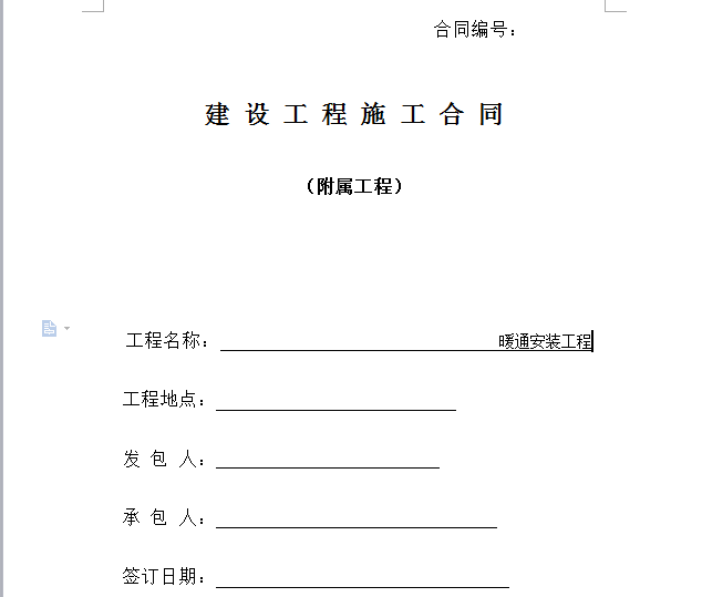 暖通样本工程资料下载-暖通工程合同