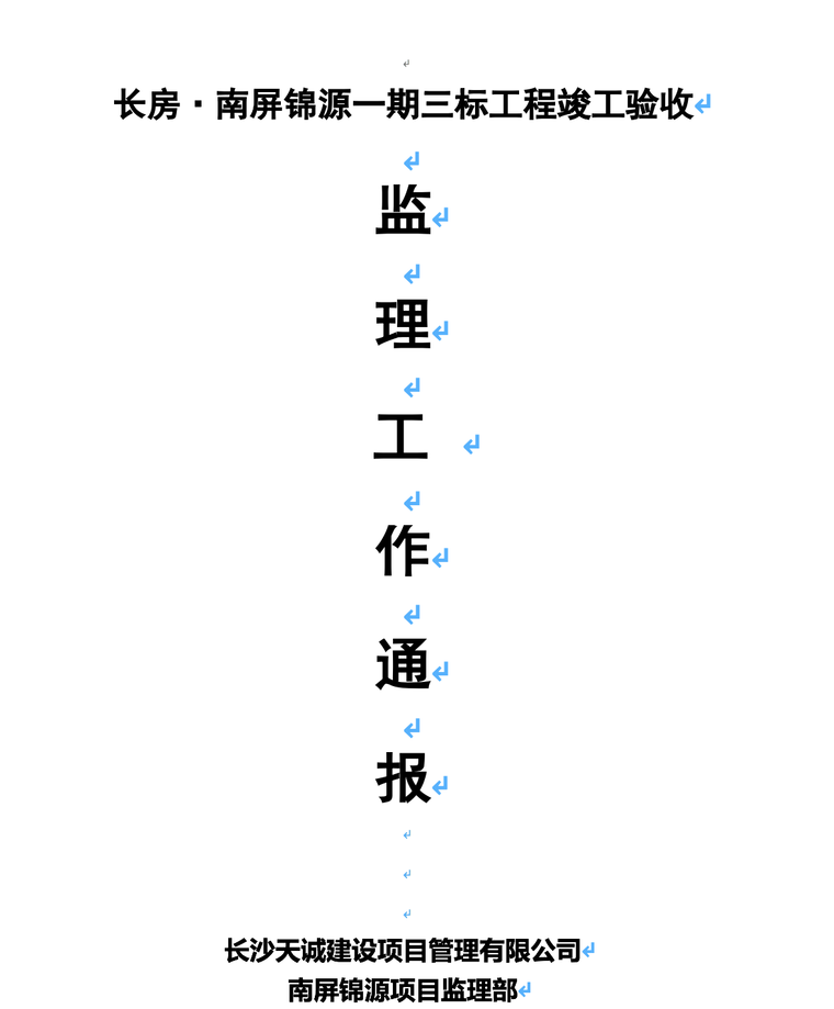 长房·南屏锦源一期三标工程竣工验收监理工作通报-监理工作通报