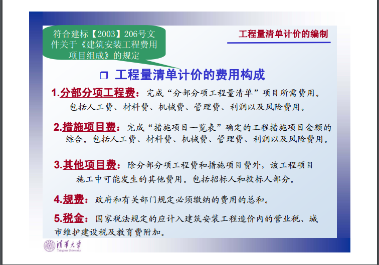 工程估价-第六章-工程量清单计价-工程量清单计价的费用构成