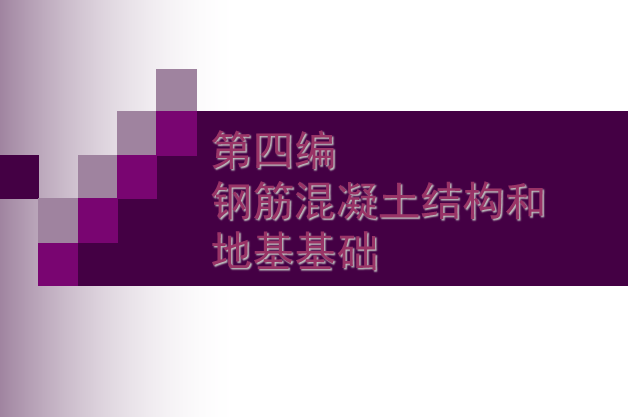 地基与基础说课ppt资料下载-钢筋混凝土结构和地基基础（149页ppt）