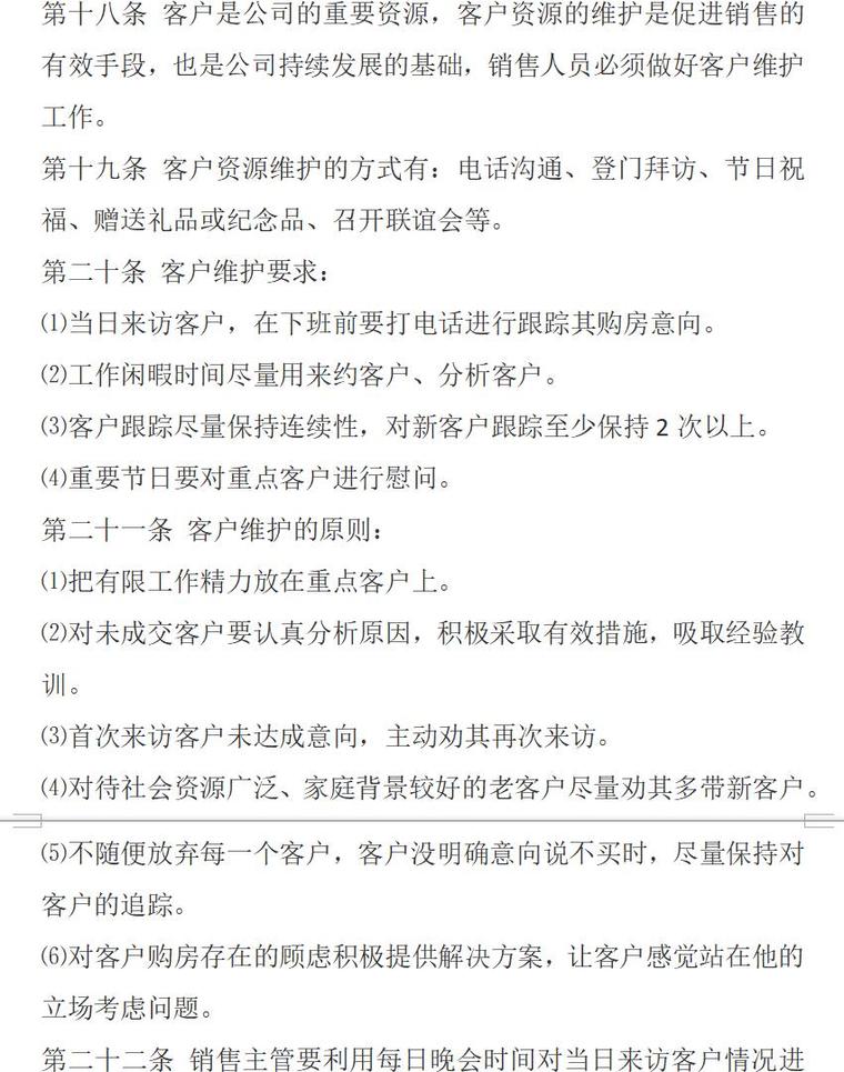 房地产销售案场客户管理制度（共8页）-客户关系维护