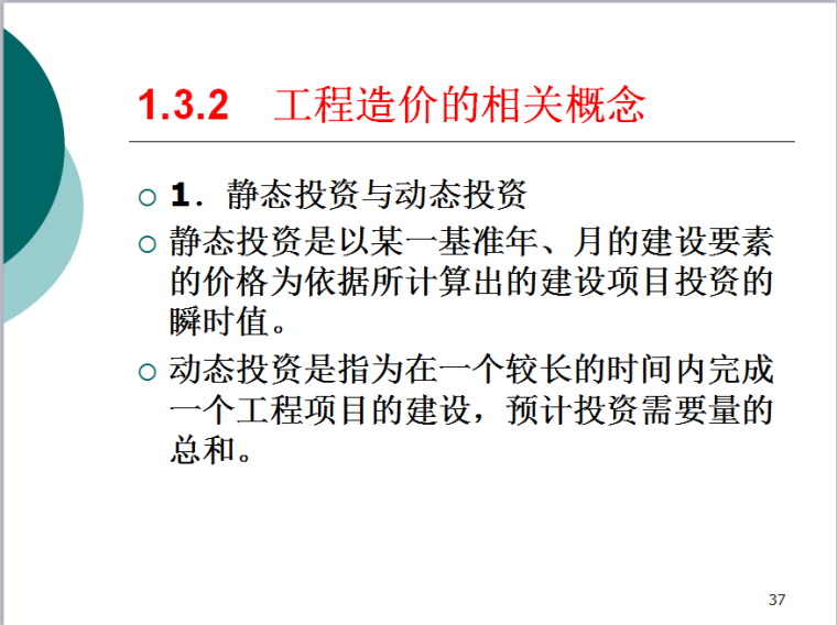 通信工程概预算-工程造价的相关概念