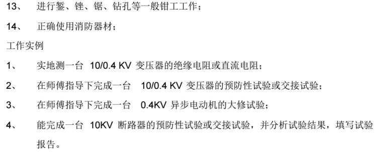 高压试验工岗位培训标准_6