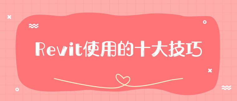 管道钝化资料下载-Revit使用的十大技巧