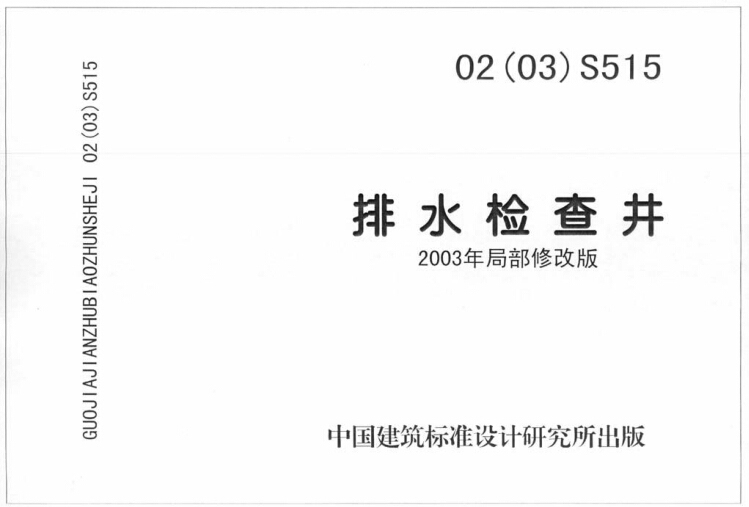 检查井08SS523图集资料下载-02(03)S515排水检查井(2003年局部修改版)图集介绍