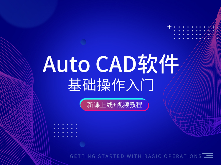 cad图纸打印空白资料下载-Auto CAD基础操作—必学08经典版