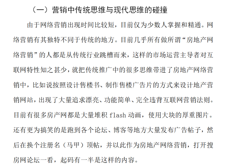 房地产网络营销的SWOT分析（共19页）-营销中传统思维与现代思维的碰撞