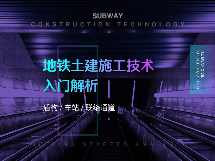 隧道暗挖区间动画资料下载-地铁土建施工技术入门解析