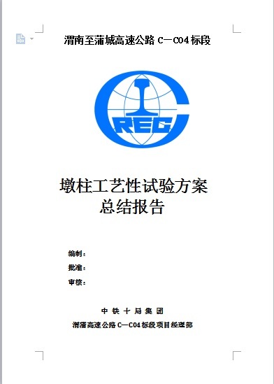 墩身工艺性试验总结资料下载-渭南至蒲城高速公路C—C04标段墩柱工艺性试验方案总结报告