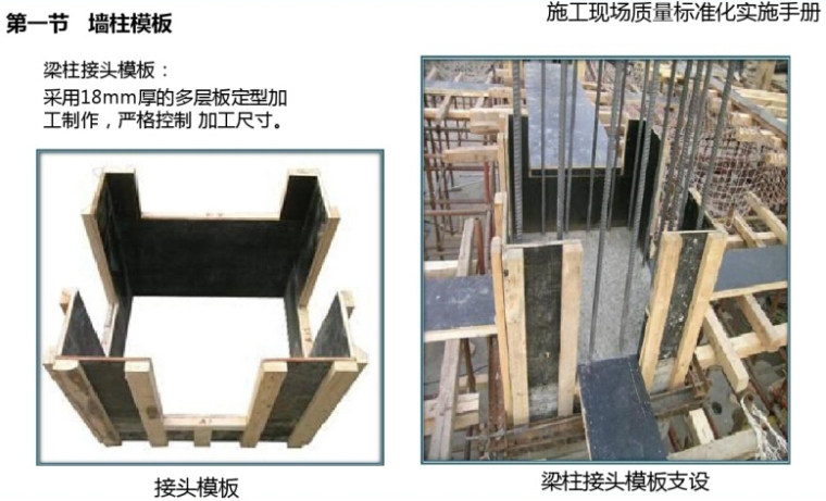 [河南]建筑工程施工现场质量标准化实施手册（160页，图文丰富）-墙柱模板.jpg