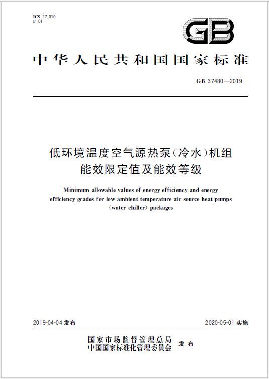 通风机能效值及能效等级资料下载-最新：低温空气源热泵能效等级标准发布，加速行业优胜劣汰！