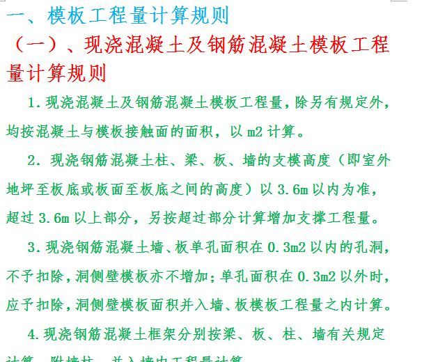 混凝土模板工程量计算规则资料下载-模板工程量计算规则