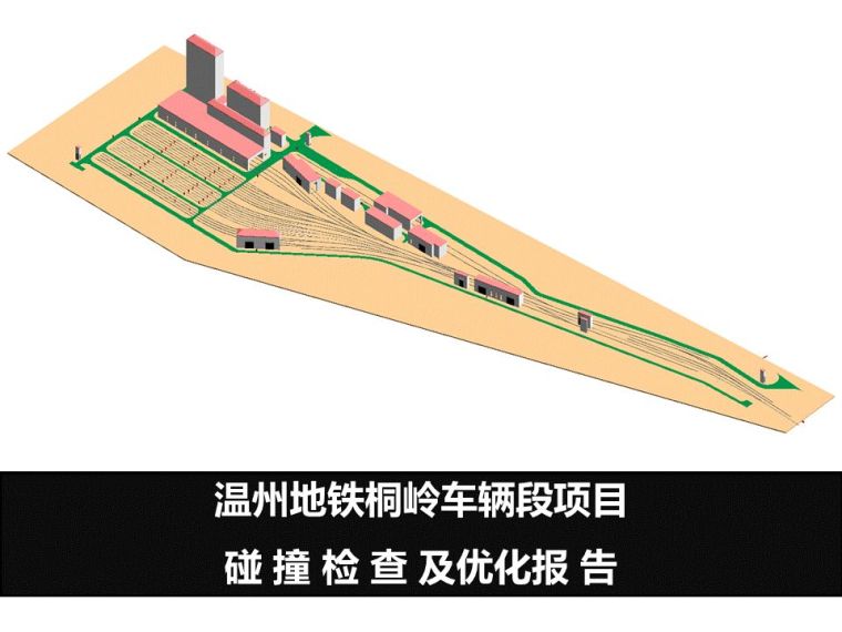 温州地铁桐岭车辆段项目碰撞检查及优化报告_1