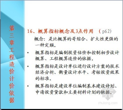 江苏安全员考试大纲资料下载-[江苏]2011年造价员考试冲刺培训PPT讲义(263页)