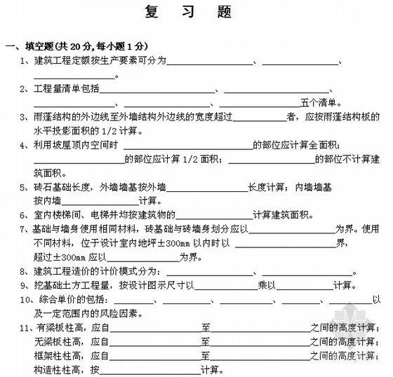 建筑工程培训试题资料下载-2013年建筑工程预算与定额复习试题（含计算图）